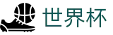 2026世界杯买足球官方网站 | 狂欢不熄热爱不止